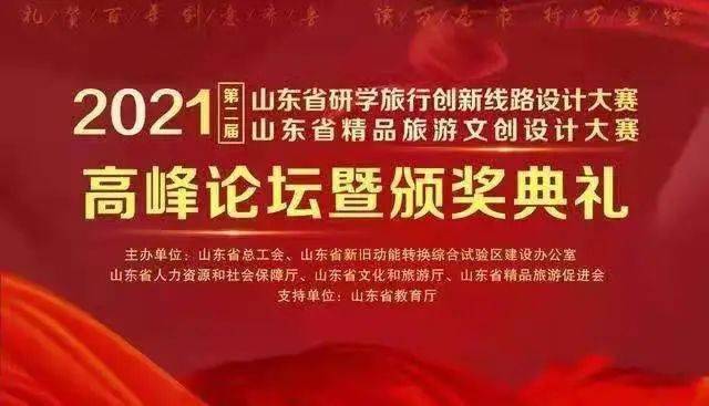 喜讯！菏泽市荣获“2021第二届山东省研学旅行创新线路设计大赛”三项荣誉