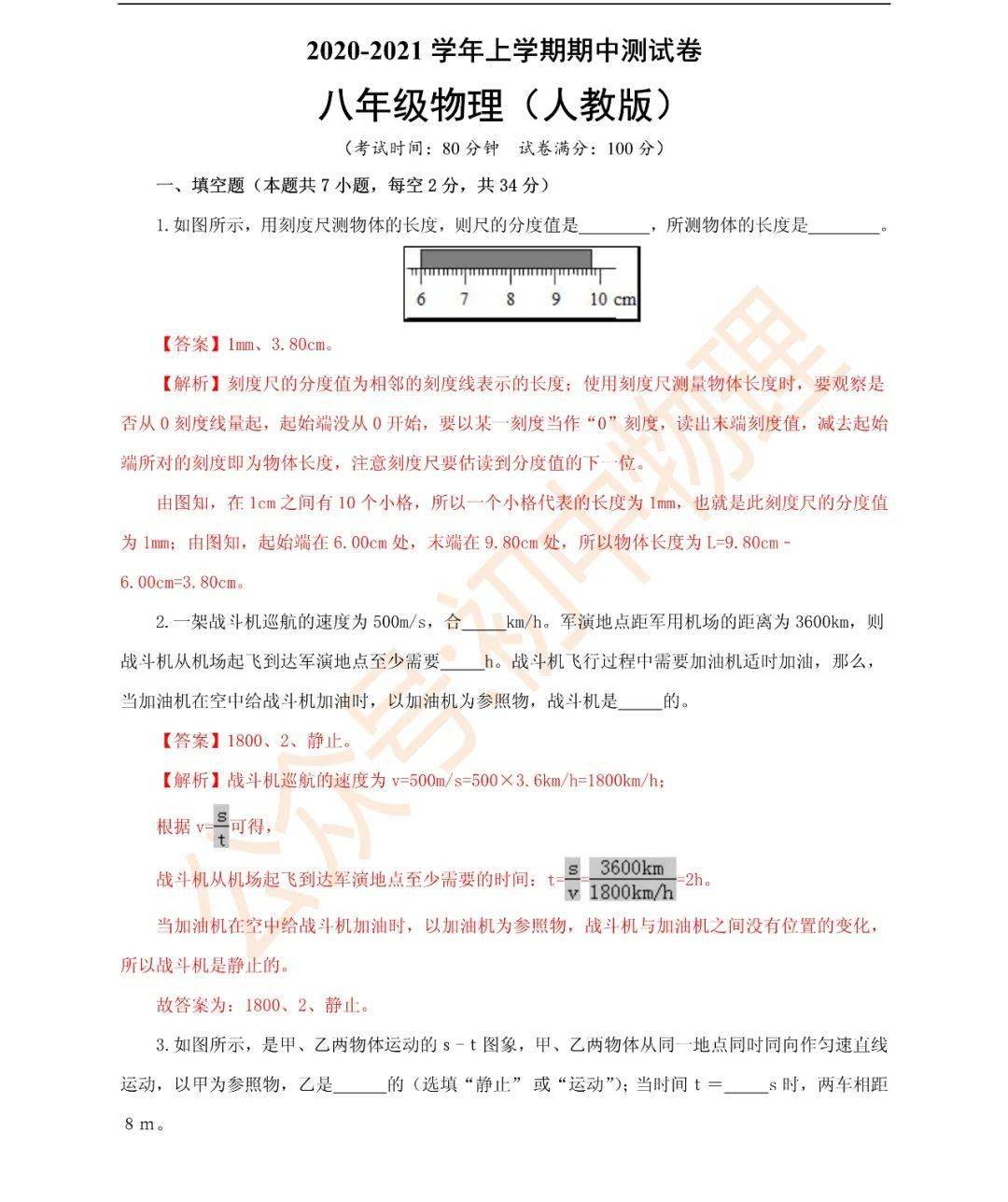 股东信息代码 八年级期中考试物理测试卷 人教版原卷 答案解析