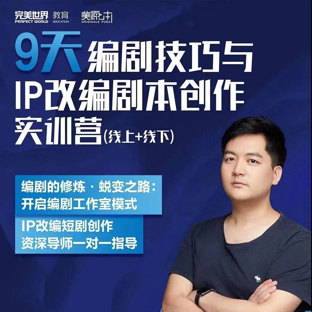 编剧技巧与IP剧本改编（上海＋线上）实训营，11月27日开课！_课程