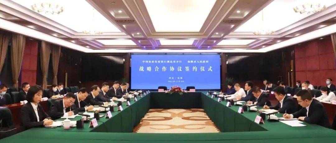 市政府与中国农业发展银行湖北省分行签订“十四五”合作协议_仙桃