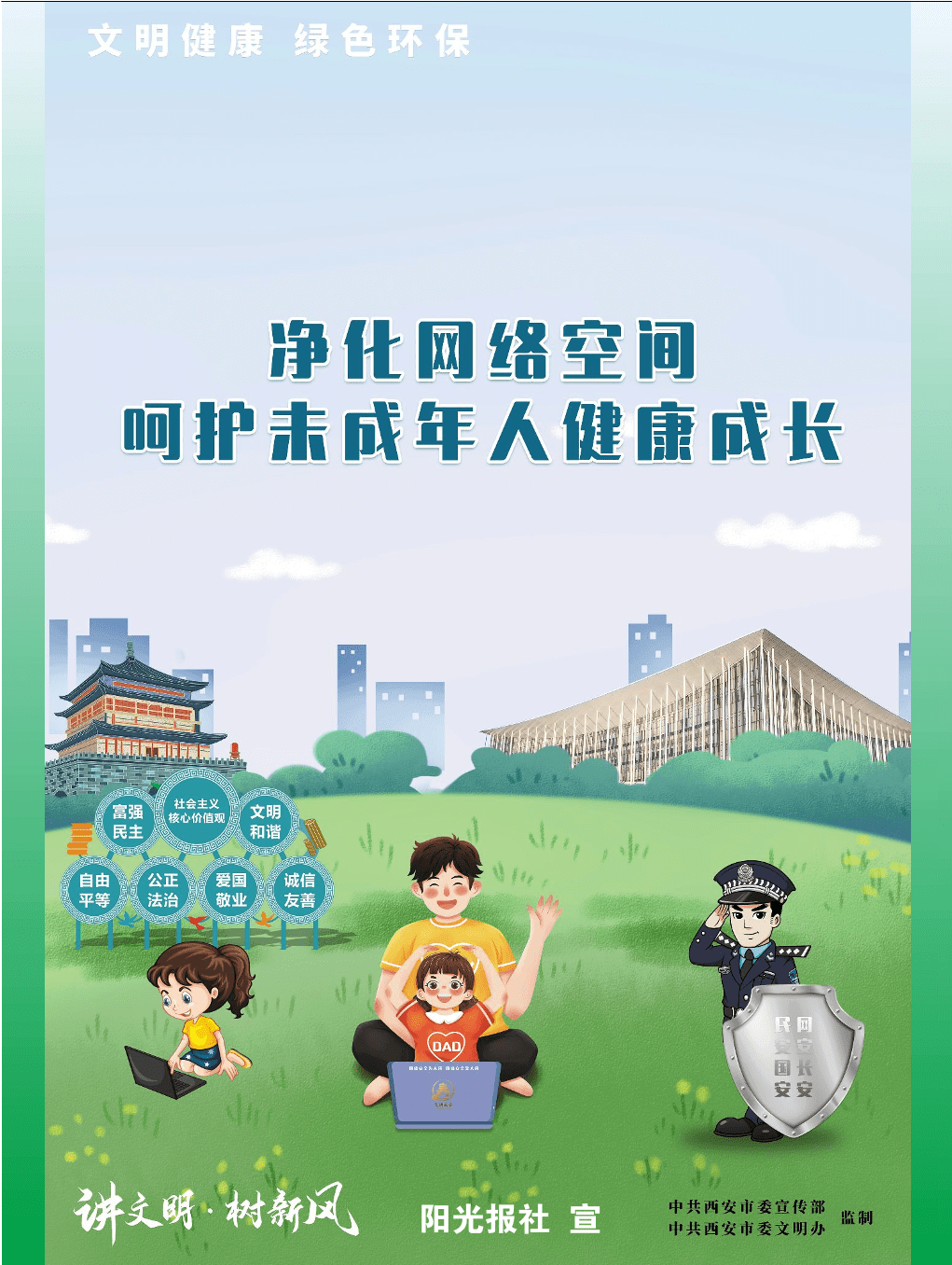 净化网络空间 呵护未成年人健康成长