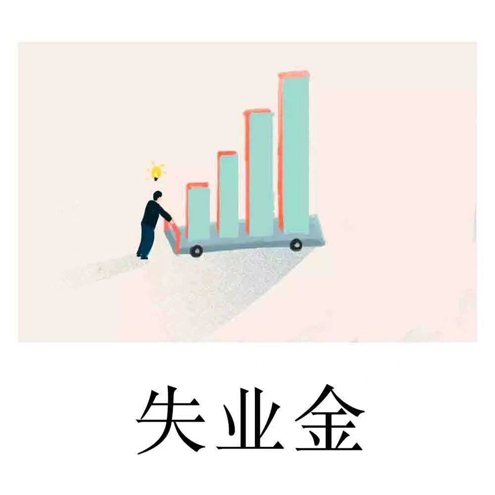 失业保险金的领取标准是多少？能一次性领完吗？_就业