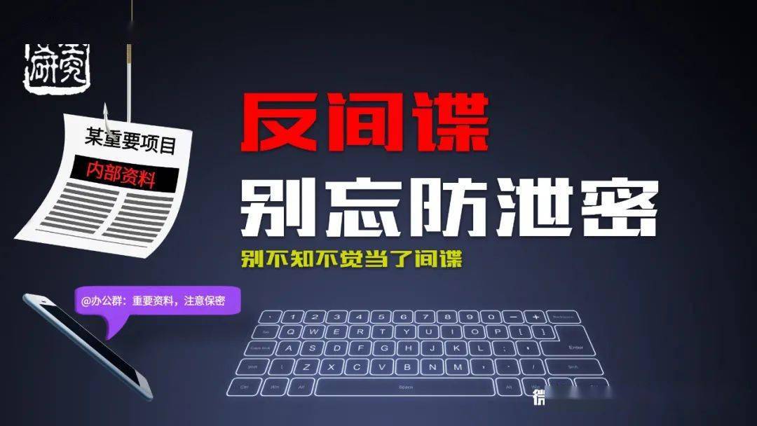 反间谍别忘防泄密