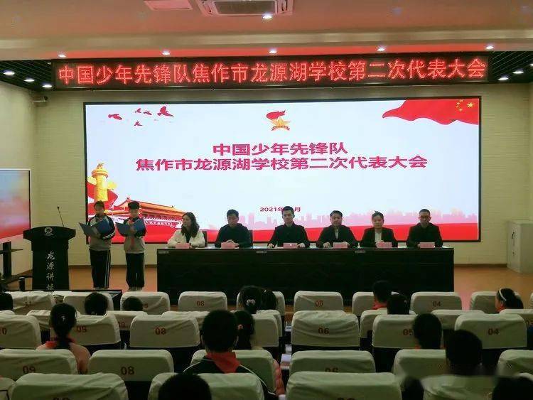 山阳区中国少年先锋队焦作市龙源湖学校召开第二次代表大会高举队旗跟