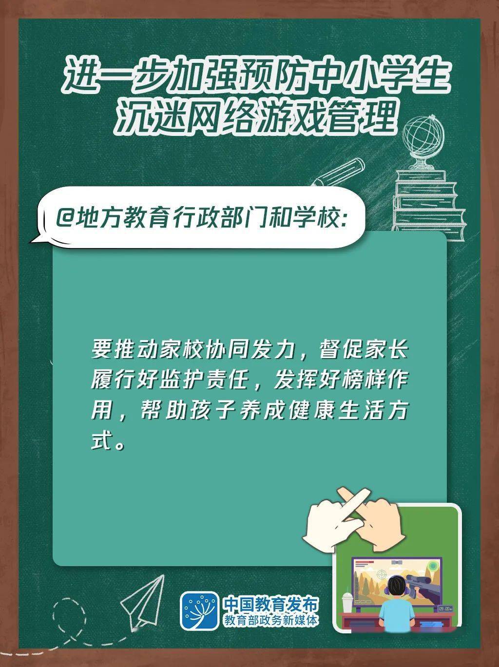 文章|大图！进一步加强预防中小学生沉迷网络游戏管理这样做