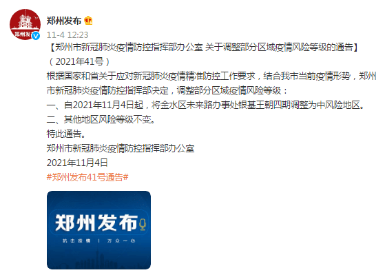 来路|郑州：将金水区未来路办事处银基王朝四期调整为中风险地区