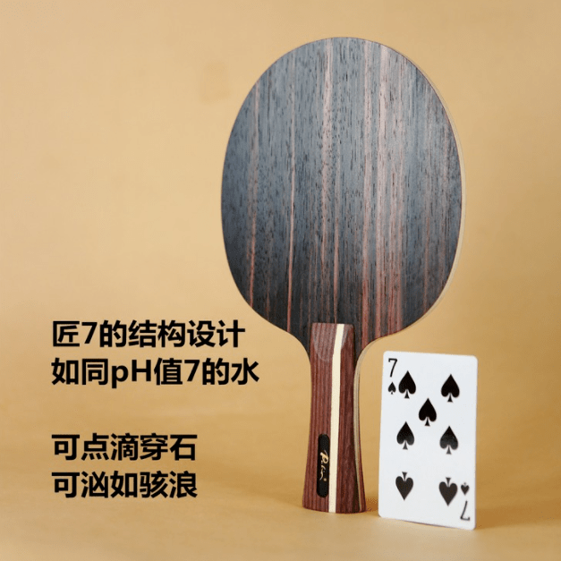 提速 梦幻手感、进口黑檀,国球汇限定·匠7全年低价限时特惠进行中!