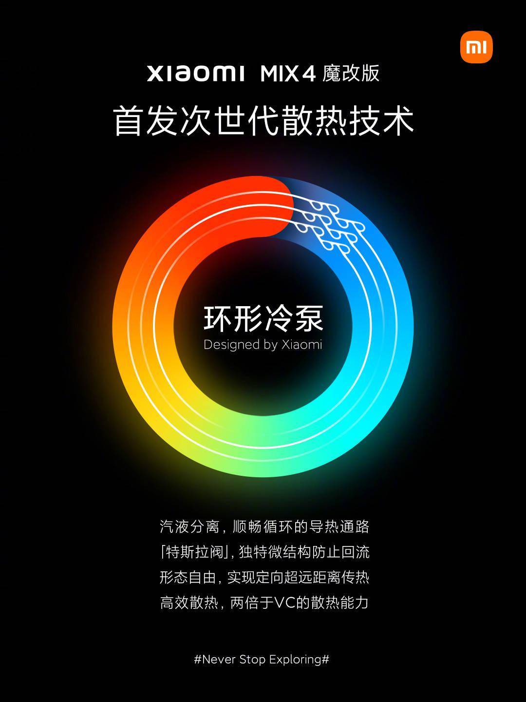 小米正式推出面向未来的“环形冷泵散热系统”，MIX 4魔改版首发