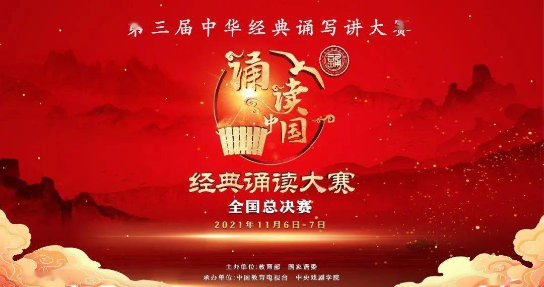 全国总决赛线上直播"诵读中国"经典诵读大赛第三届中华经典诵写讲大赛