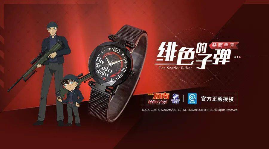 系列|名侦探柯南 × 幸运石动漫｜《名侦探柯南：绯色的子弹》系列新款手表上市