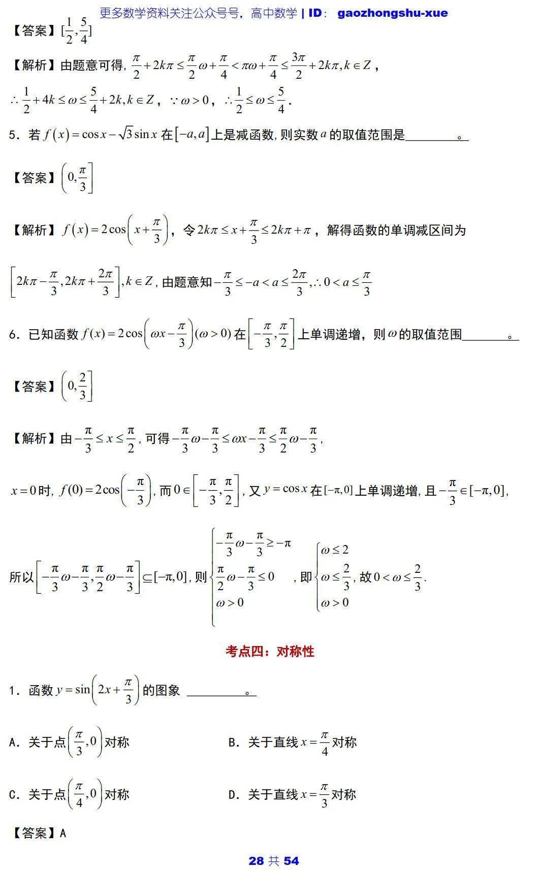 文章|高中数学 | 高中数学三角函数必会知识点 ：5大主题+25个考点+100道典型题！