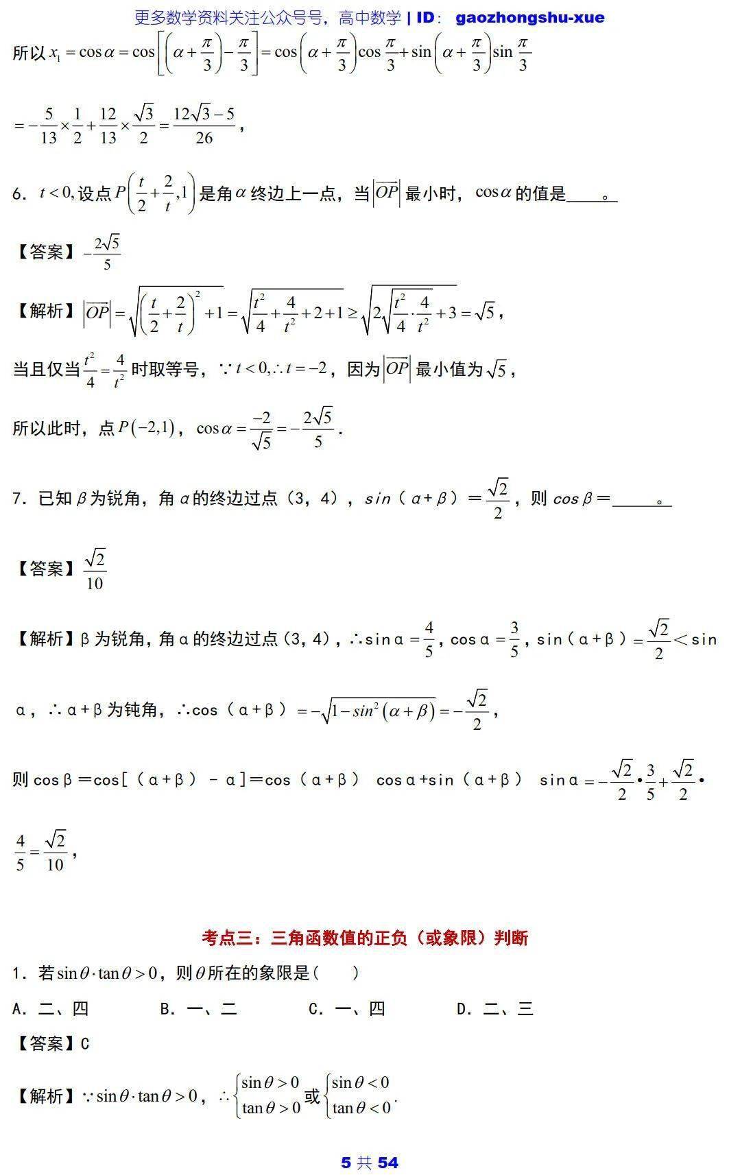 文章|高中数学 | 高中数学三角函数必会知识点 ：5大主题+25个考点+100道典型题！