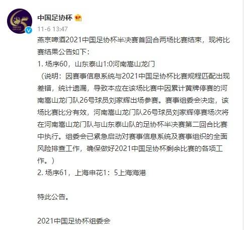 河南|官方：河南球员刘家辉停赛次回合执行，泰山vs河南首回合比分有效
