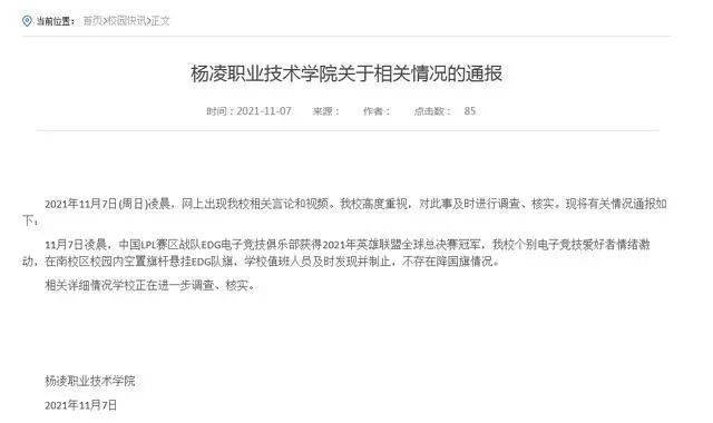 英雄联盟|网传学生用EDG队旗换国旗，校方发声明