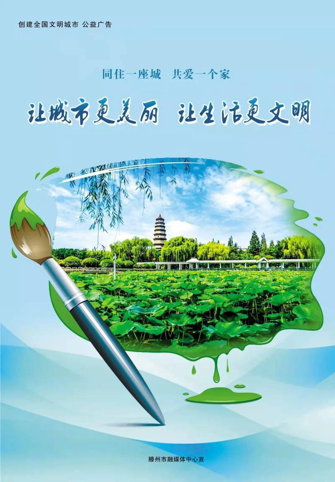 【创城公益广告】我以我心爱滕州 我以我行创文明_来源