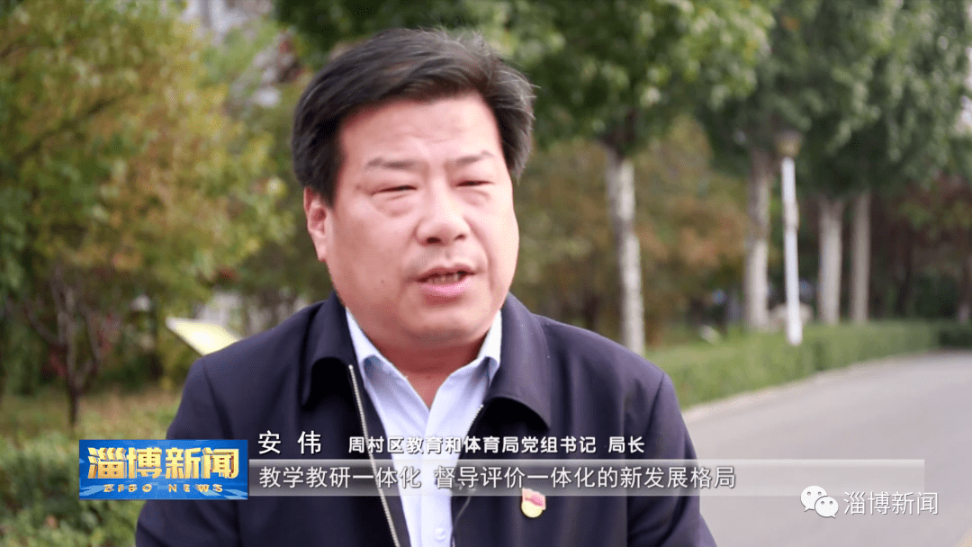 周村区教育和体育局党组书记 局长 安伟:发挥优质学校的引领作用,全面