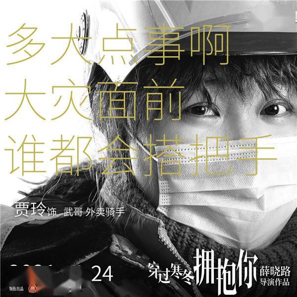 寒冬|黄渤贾玲要“穿过寒冬拥抱你”，周冬雨刘昊然新鲜加盟