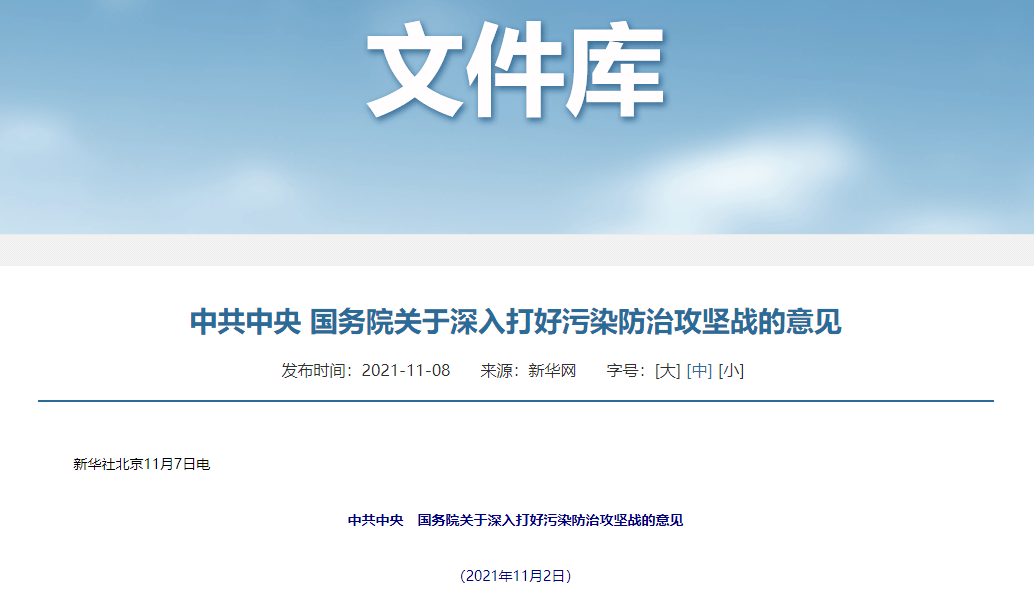 半岛体育app中央 国务院印发的这份《意见》给出未来5年污染防治攻坚的路径和方向(图1)