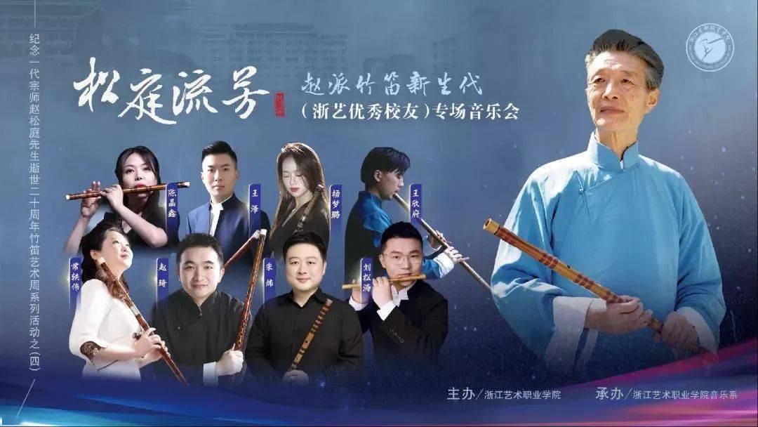 活动回顾纪念赵松庭逝世二十周年竹笛艺术周系列活动圆满落幕