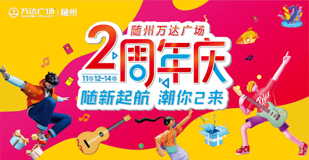 揭秘随州万达2周年庆福利清单,壕礼回馈全城!_超充