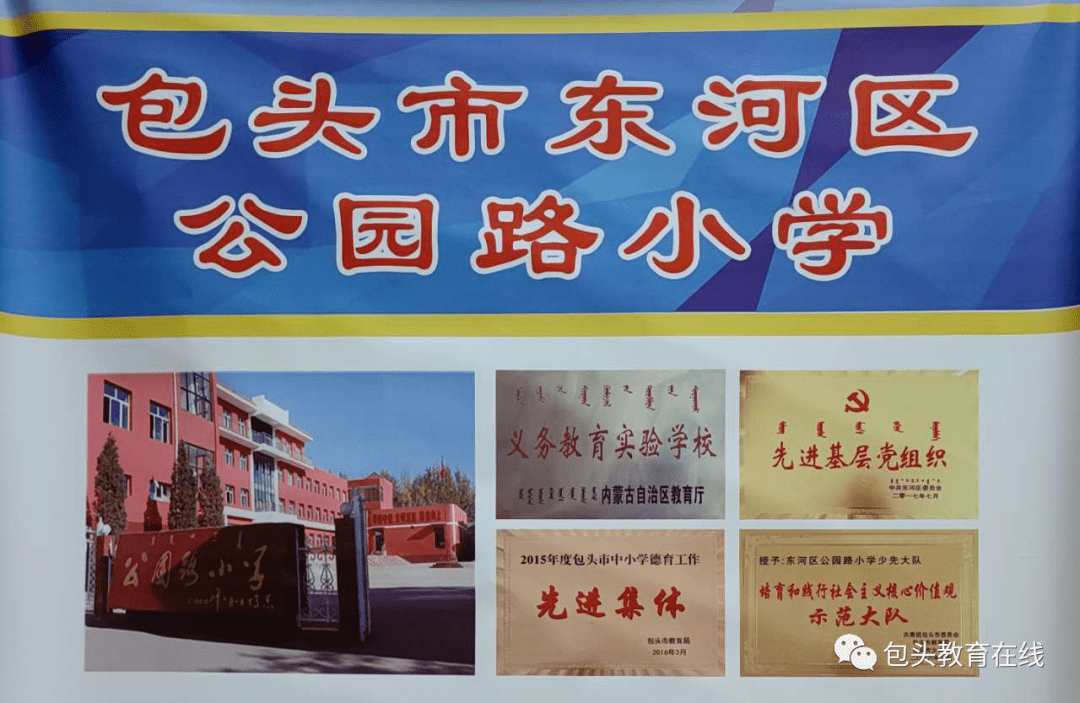 内蒙古包头市东河区公园路小学建校于1960年,1978年被确定为自治区