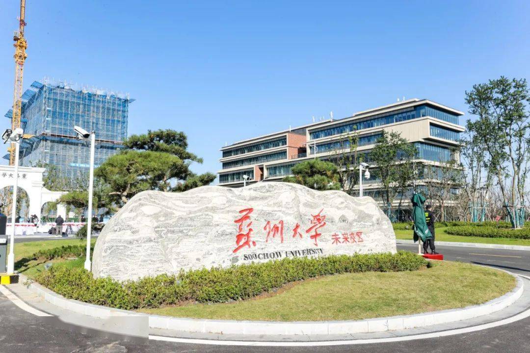 未来已来苏州大学未来校区首期正式启用