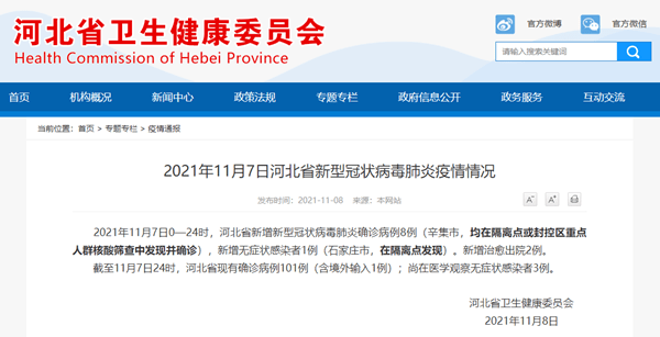 隔离|河北省11月7日新增新冠肺炎确诊病例8例