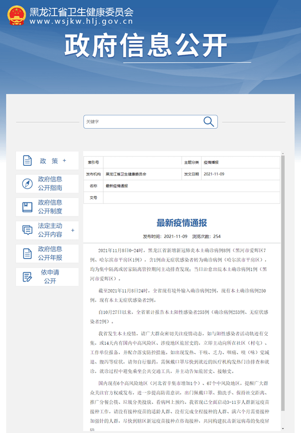 接种|黑龙江省11月8日新增新冠肺炎本土确诊病例8例