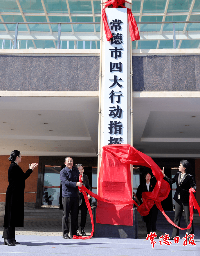 书记,市委统战部部长陈华一同揭牌为坚决贯彻落实常德市第八次党代会