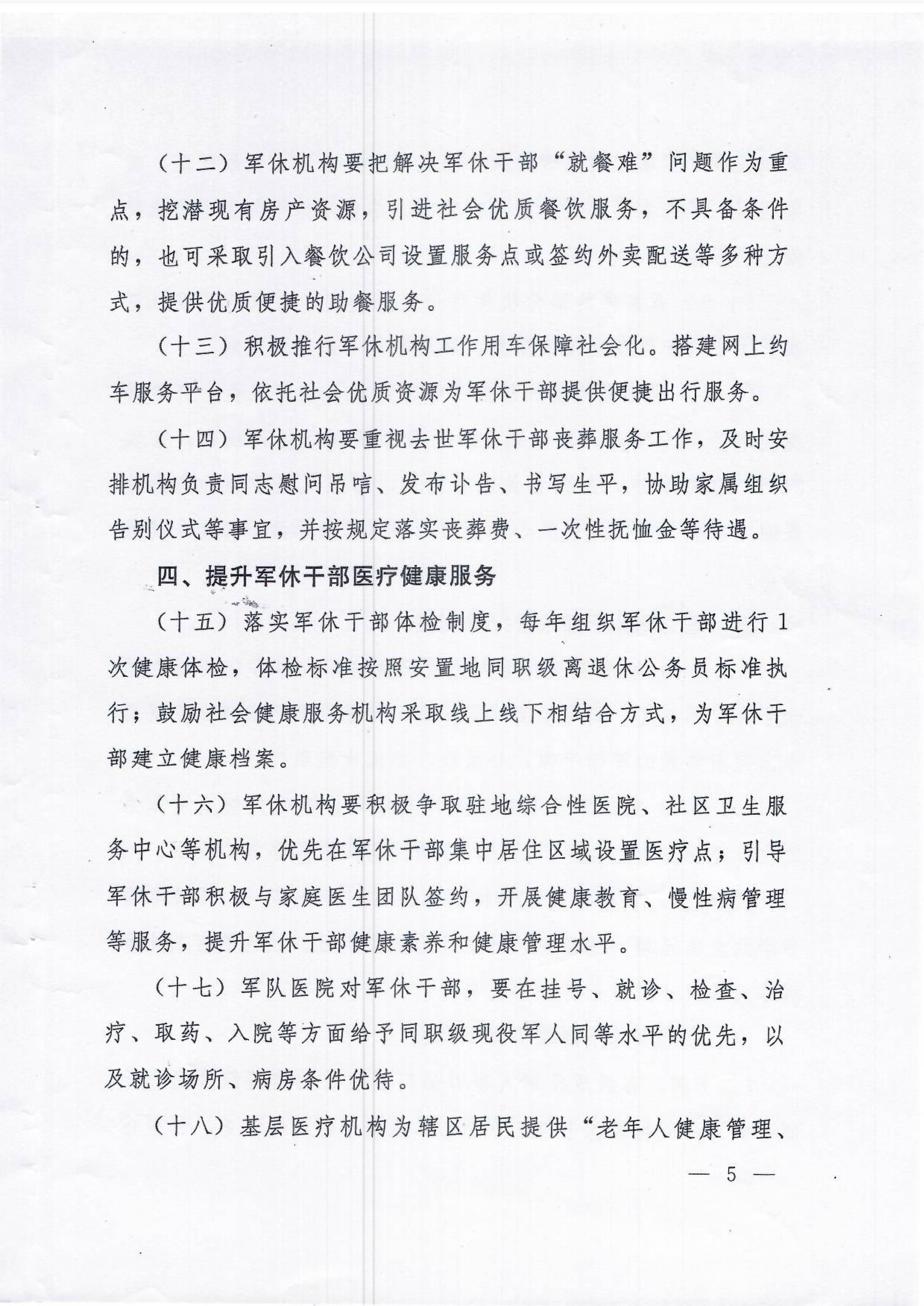 关于进一步提升移交政府安置的军队离休退休干部服务管理水平的通知