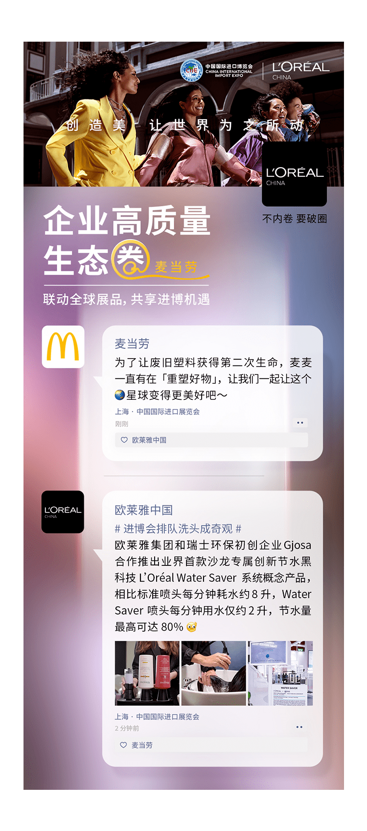 场面名场面 | 几千万人在进博会看欧莱雅