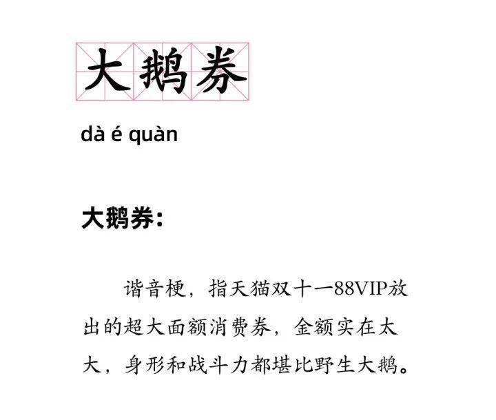 同事|天猫双11到了！88VIP们，你的“大鹅券”用了没？