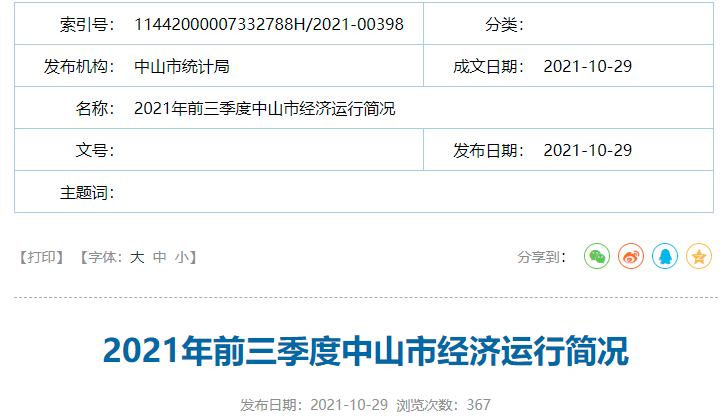 中山第四季度GDP_广东省2021年前三季度城市GDP排名前四强,广州第二,东莞第四