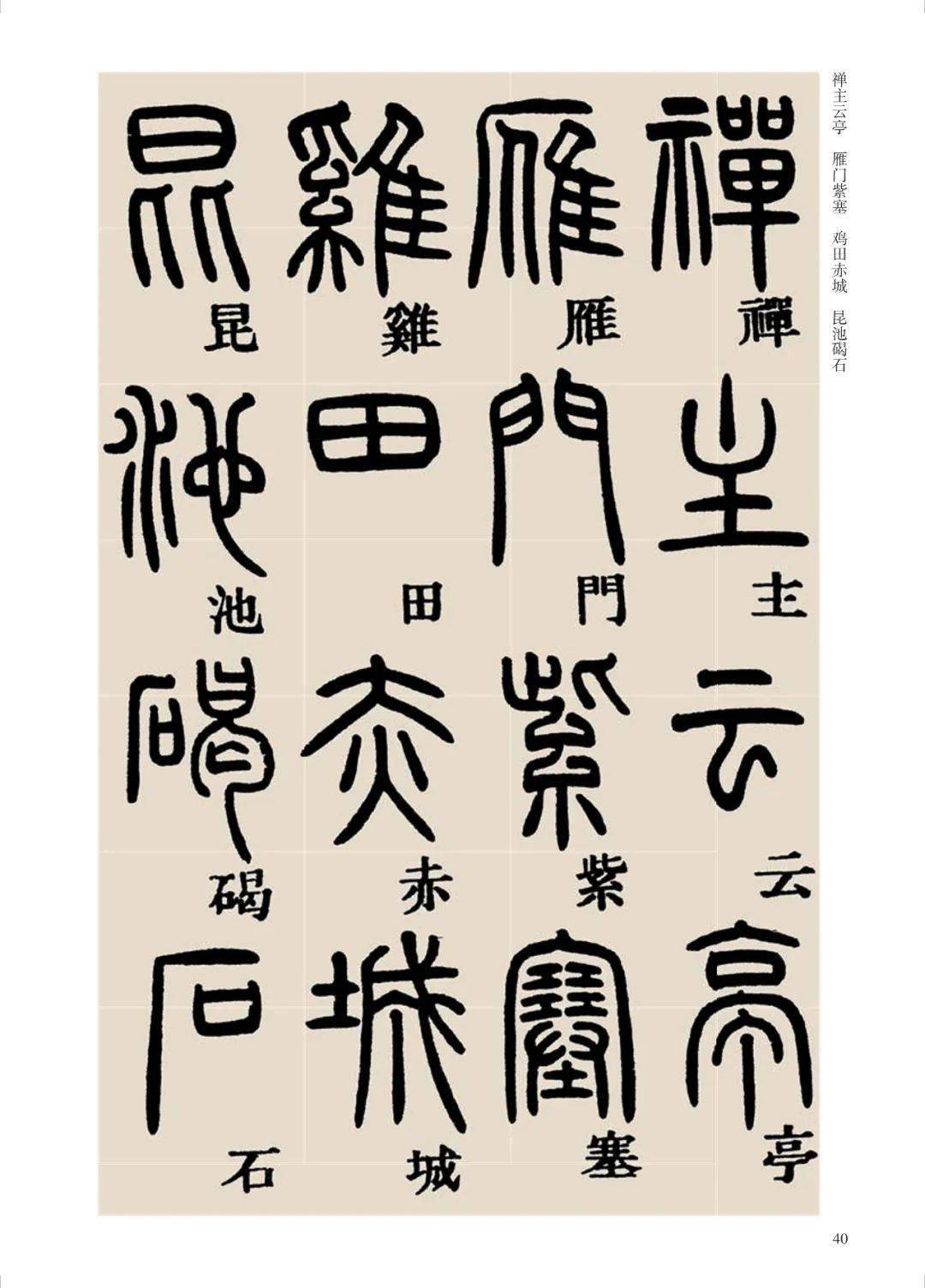 邓石如篆书千字文附释文不愧为清代第一