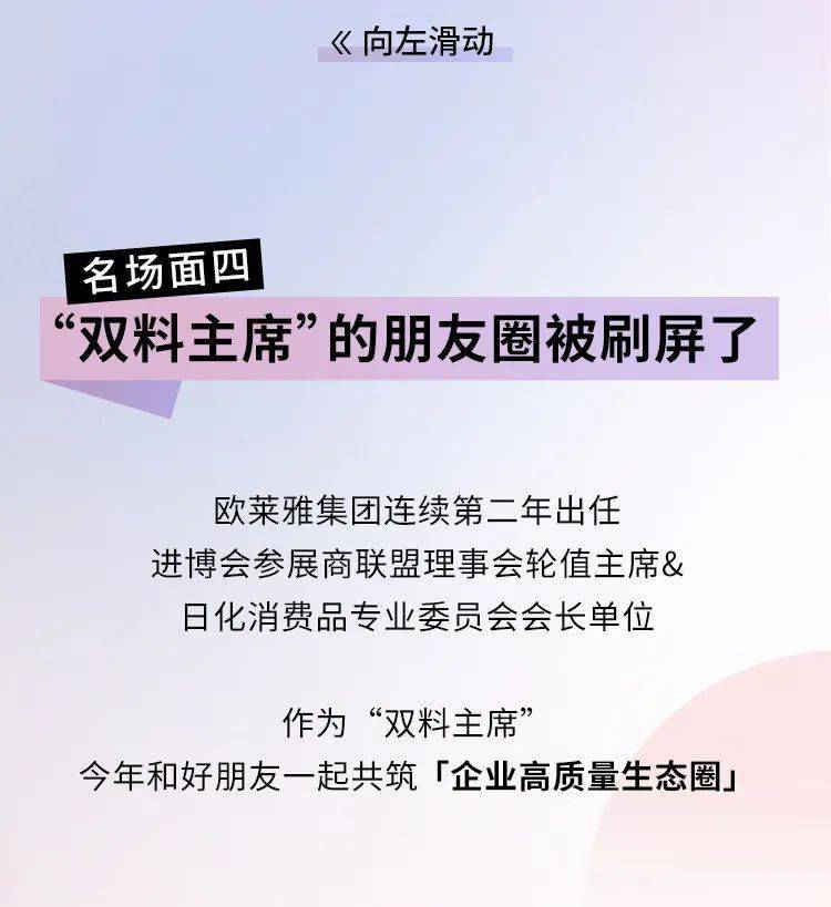 场面名场面 | 几千万人在进博会看欧莱雅