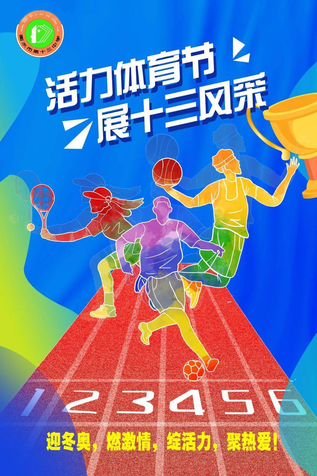 2021年衡水十三中"活力体育节"盛大开幕!邀你来战!_协作