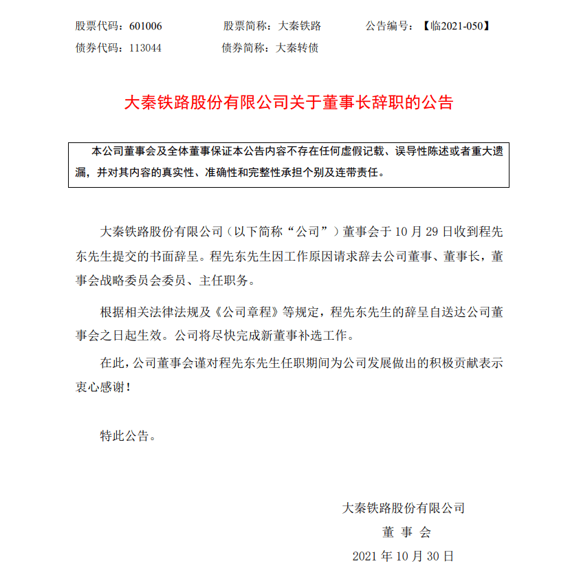 铁路公司董事长辞职_程先东
