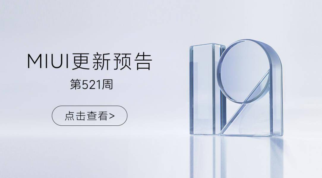 小米 MIUI 开发版第 521 周更新预告：修复指纹解锁等 13 项问题