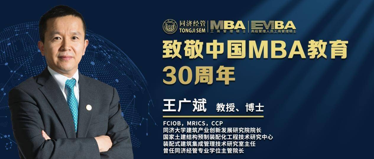 教育|同济大学王广斌教授致敬中国MBA教育30周年