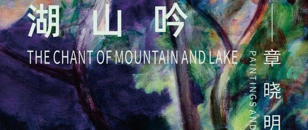 “湖山吟——章晓明绘画艺术展”开幕_许江