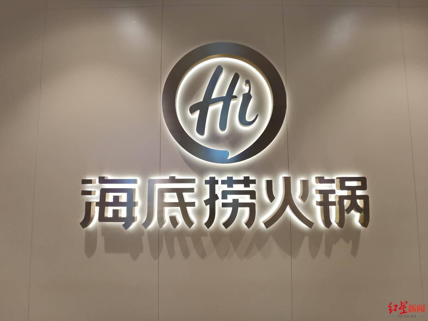 海底捞拟募资亿元 自救 刚宣布关停300家门店 进行