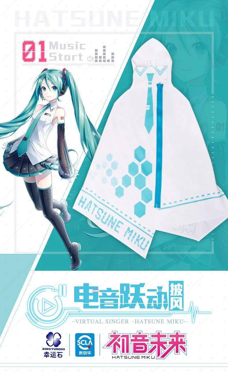 系列|初音未来 × 幸运石动漫｜电音跃动披风上市