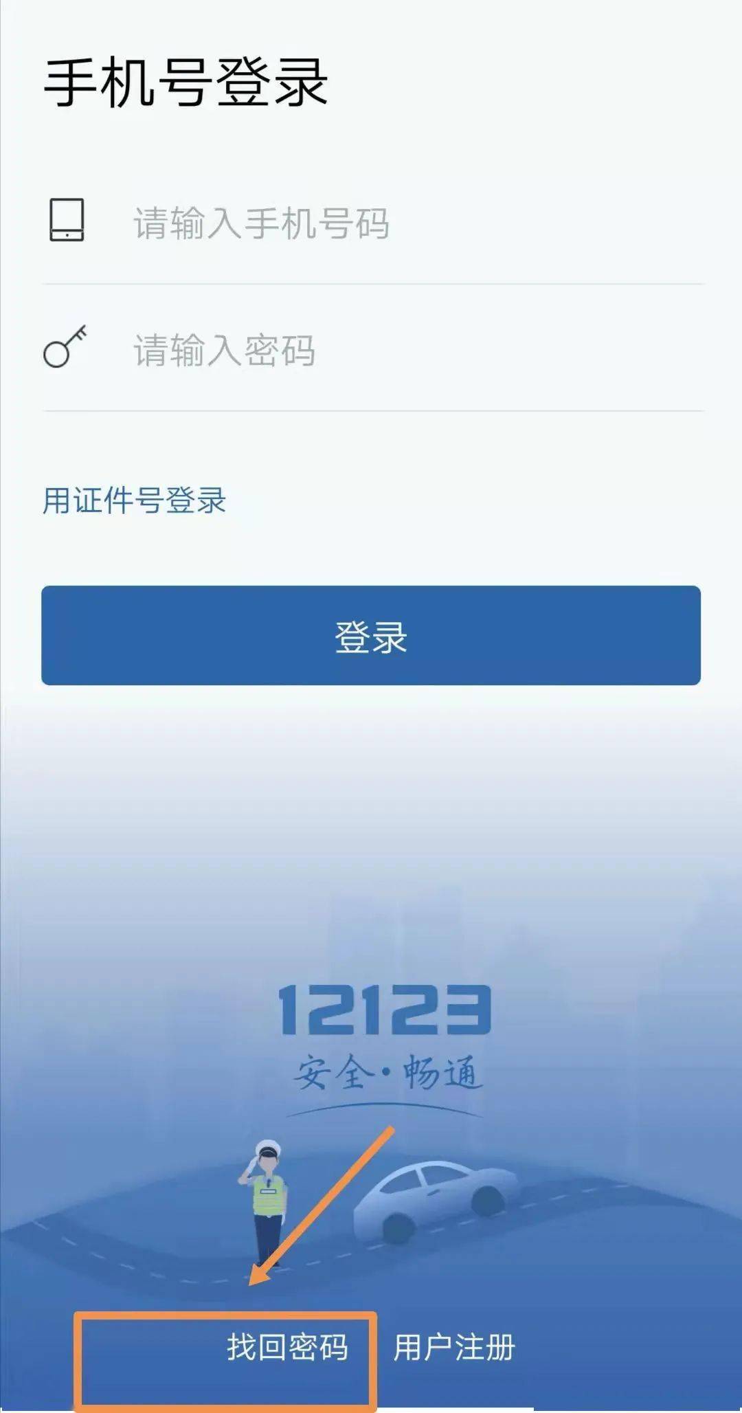 公司账户怎么注册12123账号和密码呢