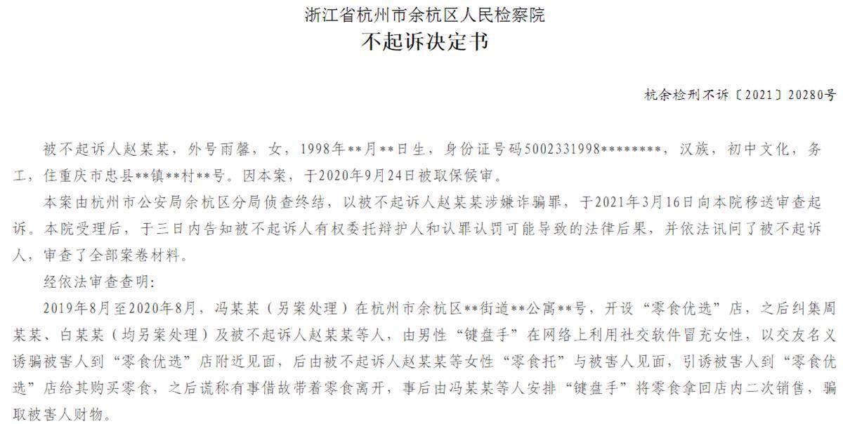 余杭区|杭州“零食托”团伙被端:男女配合一次诱骗上千元,所买零食回收再利用