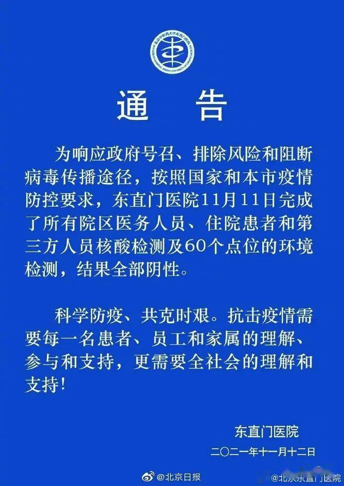 北京一确诊病例曾去东直门医院，医院全员核酸检测结果→