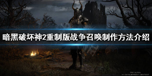 暗黑破坏神2重制版战争召唤好用吗战争召唤制作方法介绍