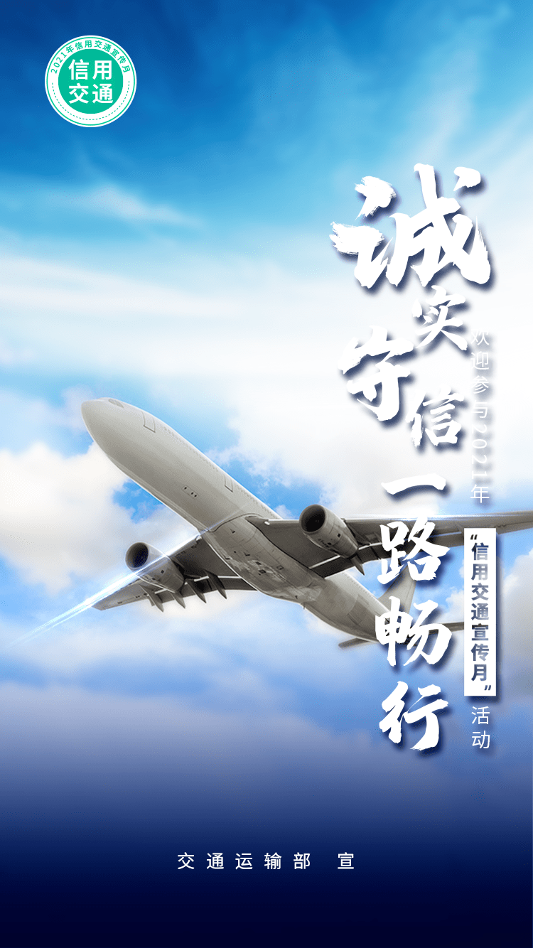 活动诚实守信 一路畅行 | 2021年“信用交通宣传月”活动海报鉴赏