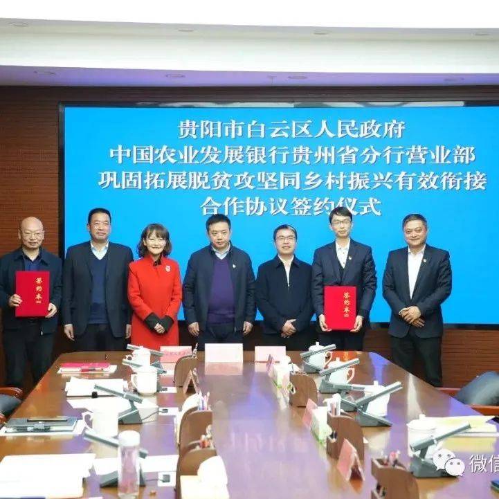 贵阳市白云区人民政府与中国农业发展银行贵州省分行营业部举行巩固拓展脱贫攻坚同乡村振兴有效衔接合作协议签约仪式暨政银座谈会_殷宇刚
