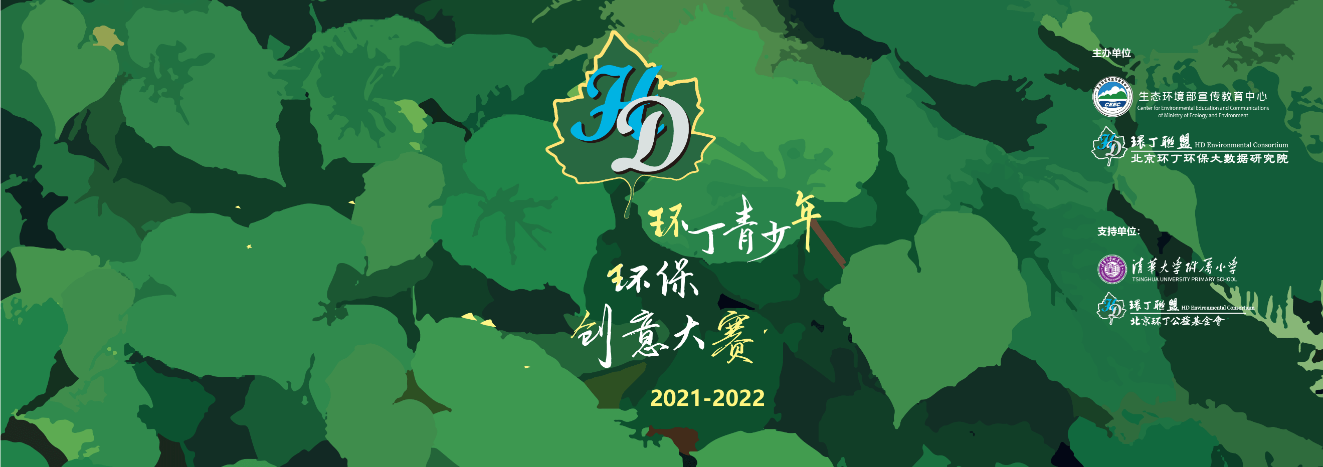 全国环丁青少年环保创意大赛正式启动