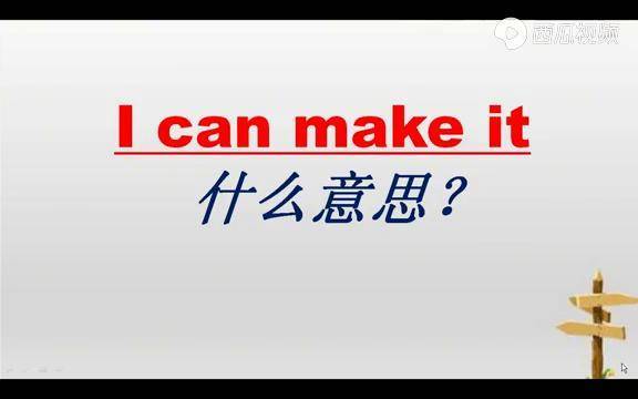 make是成功做成的意思那么icanmakeit是什么意思